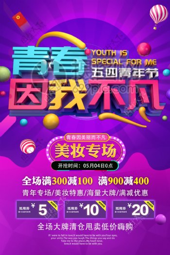 5.4年轻的力量青年节节日促销海报