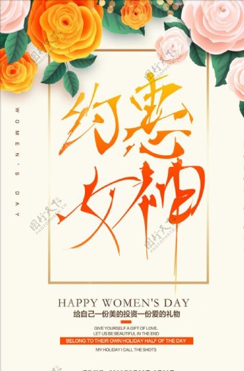 38妇女节女神节海报设计