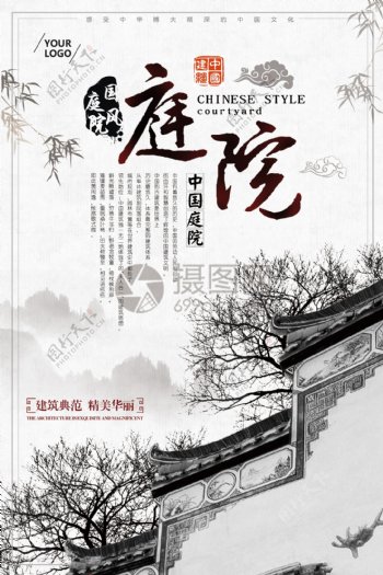 中式庭院宣传海报