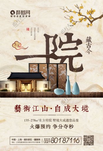 新中式院墅海报