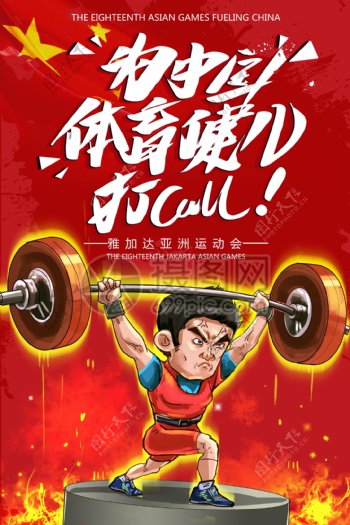 第十八届亚洲运动会海报