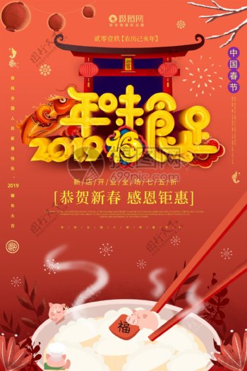 猪年年味食足春节立体字海报设计