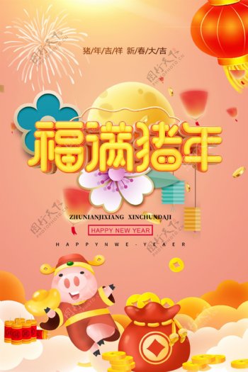 珊瑚红福满猪年新年节日海报