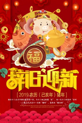 猪年辞旧迎新春节海报