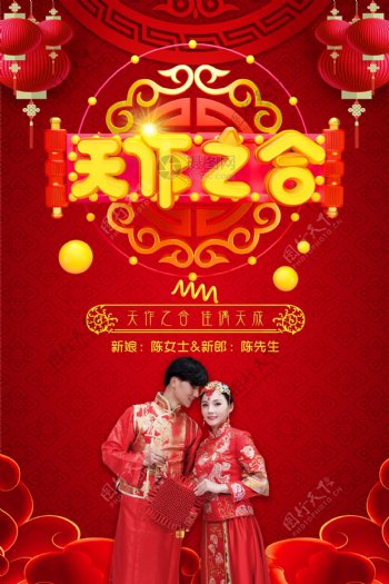 红色中国风天作之合中式婚礼婚庆海报