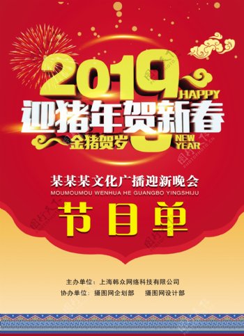 新春猪年晚会节目单宣传单
