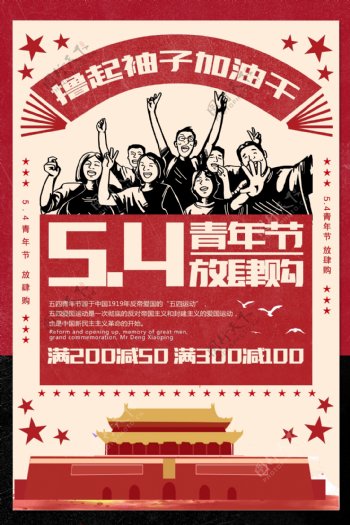 复古风五四青年节促销宣传海报