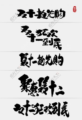 中国风双十一双十二促销手写字体