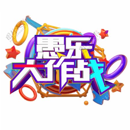 创意彩色愚乐大作战字体元素