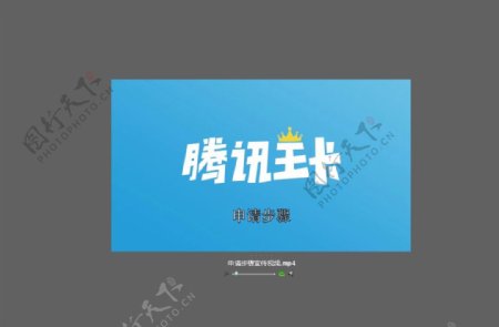 联通腾讯王卡申请步骤宣传视频