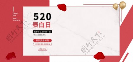 520表白日夏季新品上新海报banner