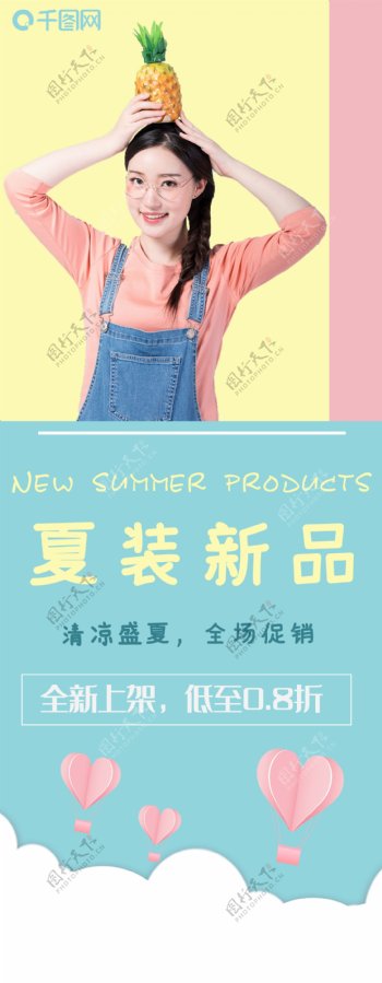夏季小清新女装促销海报