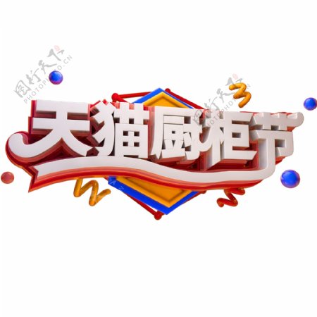 天猫橱柜节创意立体字体橱柜节艺术字体