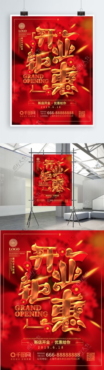 红色喜庆风开业钜惠促销海报