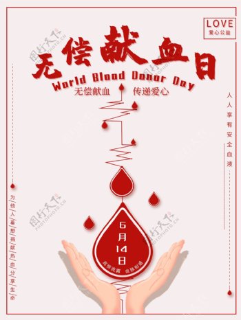 无偿献血日爱心公益
