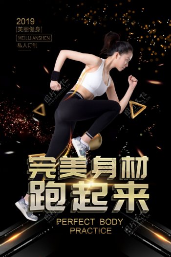 大气科技高级感完美身材跑起来运动健身海报