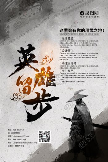 中国风水墨英雄留步招聘海报模板