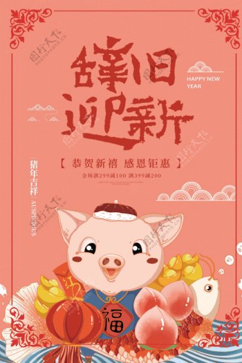 2019辞旧迎新猪年促销海报