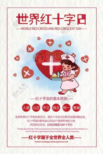 简洁大气世界红十字日公益宣传海报