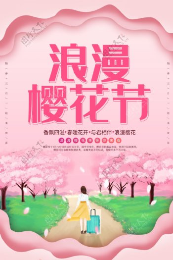 粉色剪纸风浪漫樱花海报