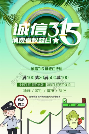 绿色清新315消费者权益日海报