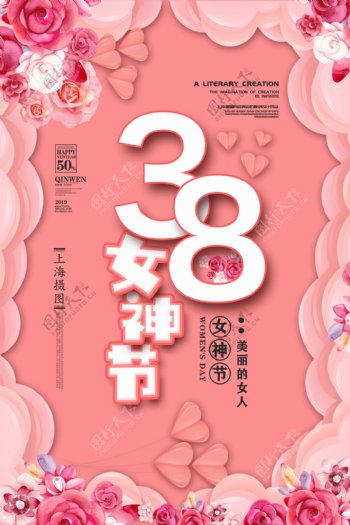 粉色烂漫38女神节节日问候海报