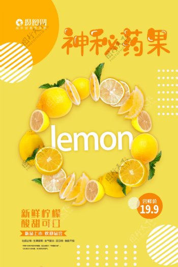 水果系列海报神秘药果柠檬