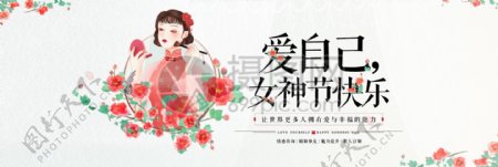 爱自己38女神节化妆品促销淘宝banner