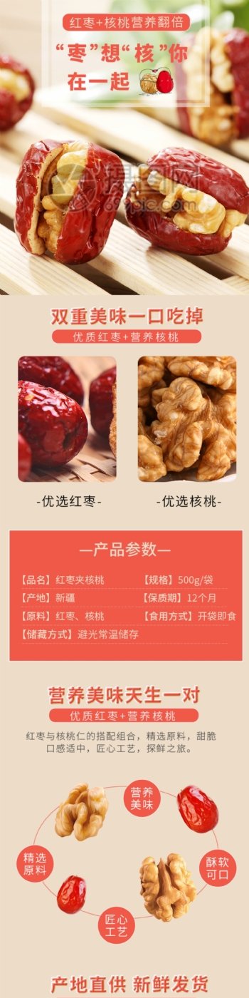 红枣夹核桃小吃促销淘宝详情页模板