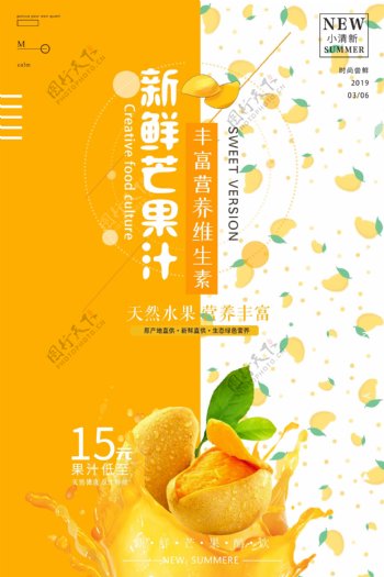 鲜榨芒果汁海报