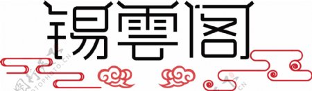 中国风字体设计LOGO标志餐厅饭店传统