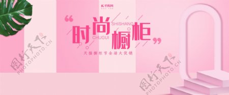 粉色唯美时尚橱柜淘宝banner