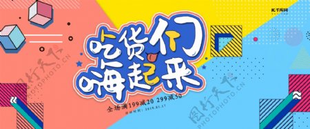 创意孟菲斯吃货们嗨起来淘宝banner