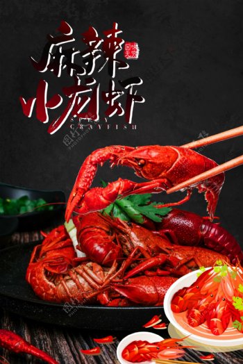 麻辣小龙虾美食促销大气黑色背景海报