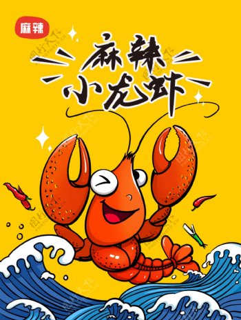 麻辣小龙虾包装插画
