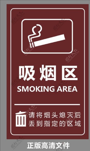 吸烟区标志吸烟标识