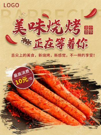 中国风烧烤海报设计