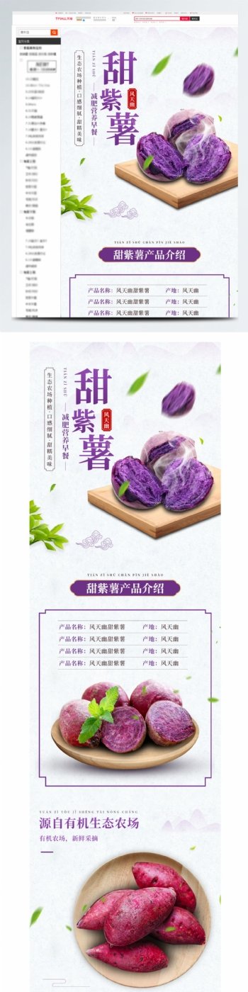 天猫淘宝紫薯红薯详情页模版食品详情页