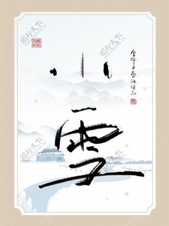 中式创意书法小雪水墨客厅书房装饰画