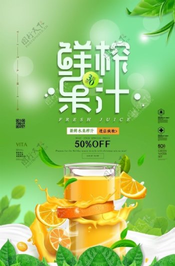 简约清新鲜榨果汁宣传促销海报