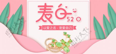 520表白季手绘浪漫首饰促销banner