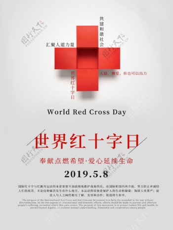 世界红十字日公益主题宣传海报