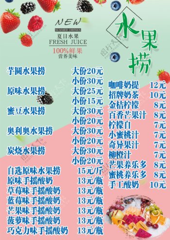 小清新夏季水果捞菜单海报