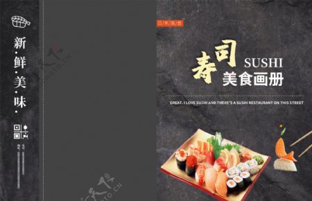 高档大气寿司美食画册封面