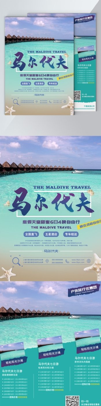 时尚简约旅行社马尔代夫旅游宣传单
