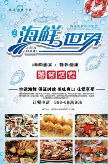 海鲜世界自助餐海报