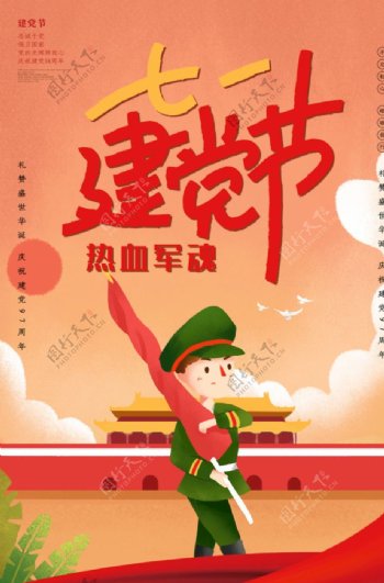 七一建党节98周年庆海报