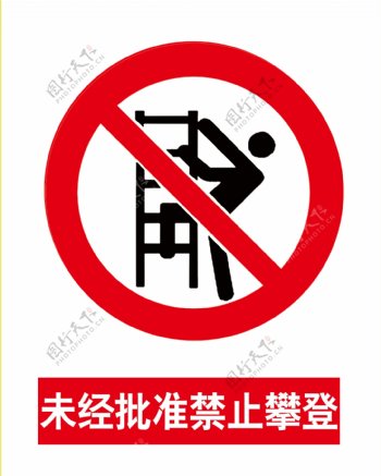 非工作人员禁止攀登禁止攀爬