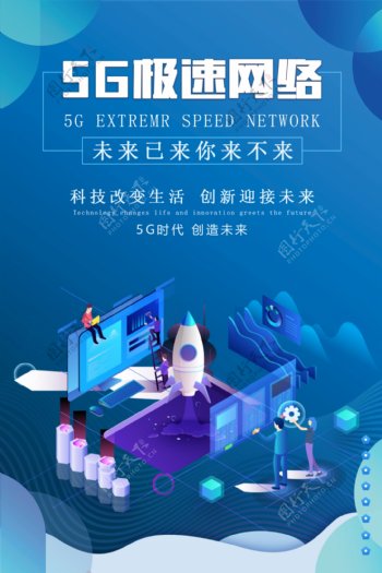 5G极速网络