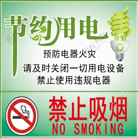 节约用电禁止吸烟